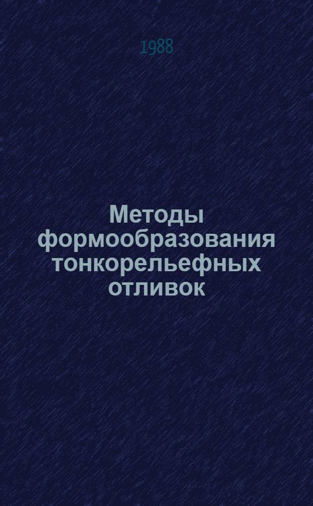 Методы формообразования тонкорельефных отливок