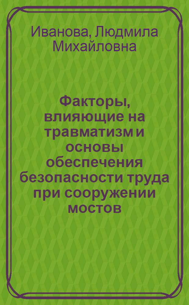 Факторы, влияющие на травматизм и основы обеспечения безопасности труда при сооружении мостов : Автореф. дис. на соиск. учен. степ. канд. техн. наук : (05.26.01; 05.23.15)