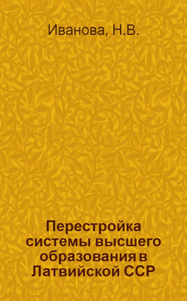 Перестройка системы высшего образования в Латвийской ССР