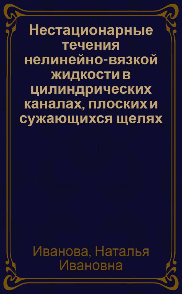 Нестационарные течения нелинейно-вязкой жидкости в цилиндрических каналах, плоских и сужающихся щелях : Автореф. дис. на соиск. учен. степ. канд. физ.-мат. наук : (01.02.05)