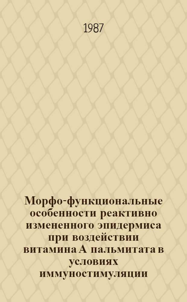 Морфо-функциональные особенности реактивно измененного эпидермиса при воздействии витамина А пальмитата в условиях иммуностимуляции : Автореф. дис. на соиск. учен. степ. канд. мед. наук : (14.00.23)