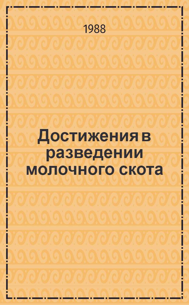 Достижения в разведении молочного скота