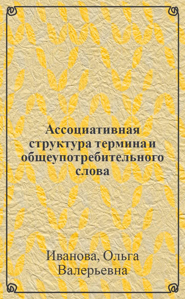 Ассоциативная структура термина и общеупотребительного слова : Автореф. дис. на соиск. учен. степ. канд. филол. наук : (10.02.19)
