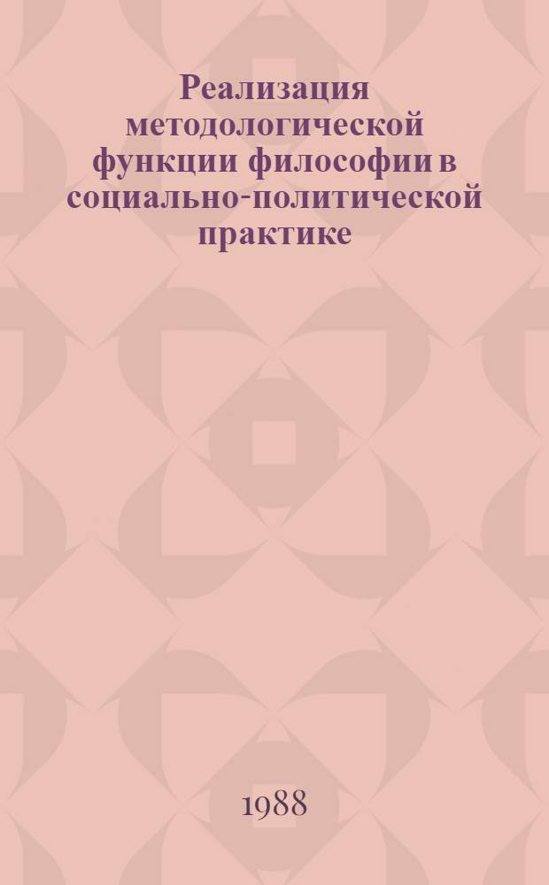 Реализация методологической функции философии в социально-политической практике : Автореф. дис. на соиск. учен. степ. д-ра филос. наук : (09.00.01)