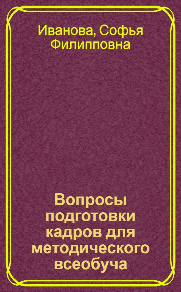 Вопросы подготовки кадров для методического всеобуча : (Обучающий аспект)