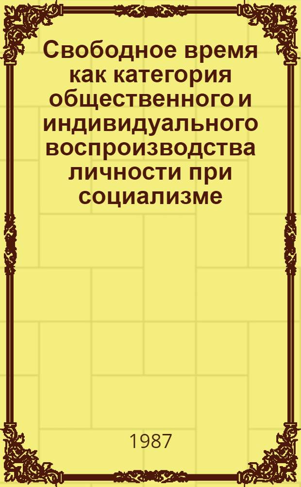 Свободное время как категория общественного и индивидуального воспроизводства личности при социализме : Автореф. дис. на соиск. учен. степ. к. э. н