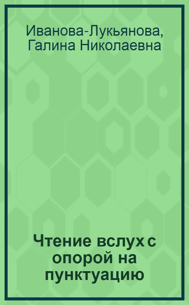 Чтение вслух с опорой на пунктуацию : Учеб. пособие для студентов-иностранцев