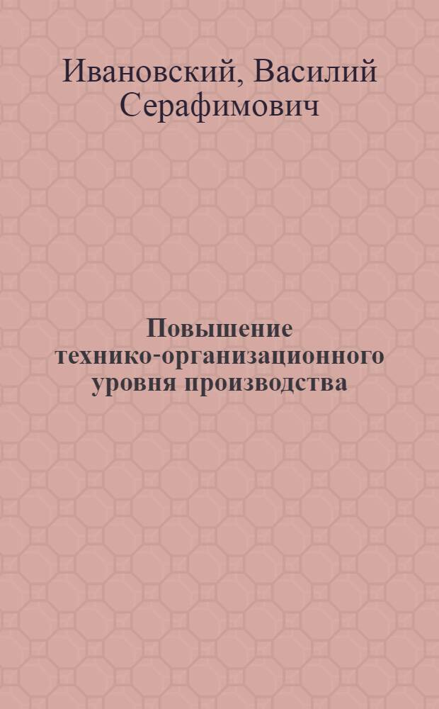 Повышение технико-организационного уровня производства : Учеб. пособие