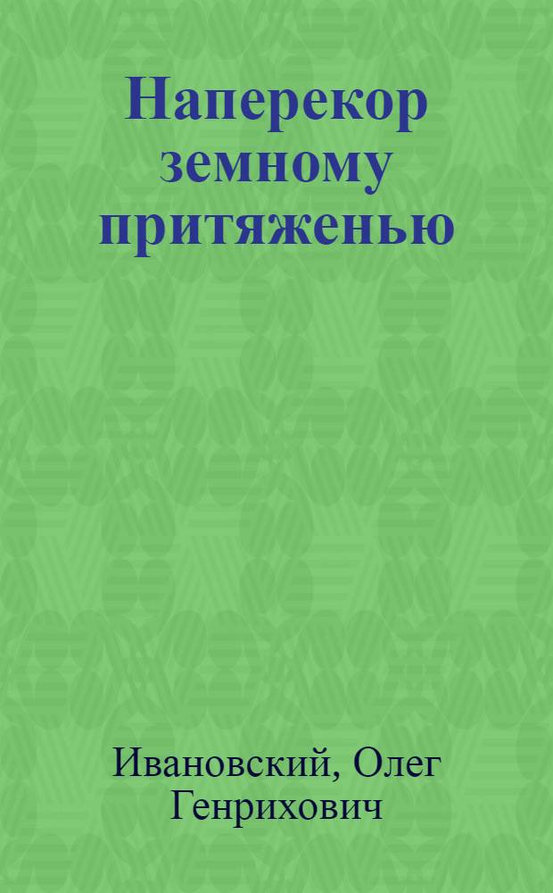 Наперекор земному притяженью