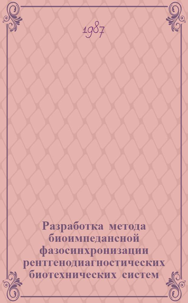 Разработка метода биоимпедансной фазосинхронизации рентгенодиагностических биотехнических систем : Автореф. дис. на соиск. учен. степ. к. т. н