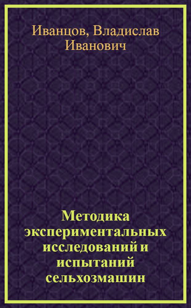 Методика экспериментальных исследований и испытаний сельхозмашин : Учеб. пособие для сов. и иностр. студентов спец. 0509