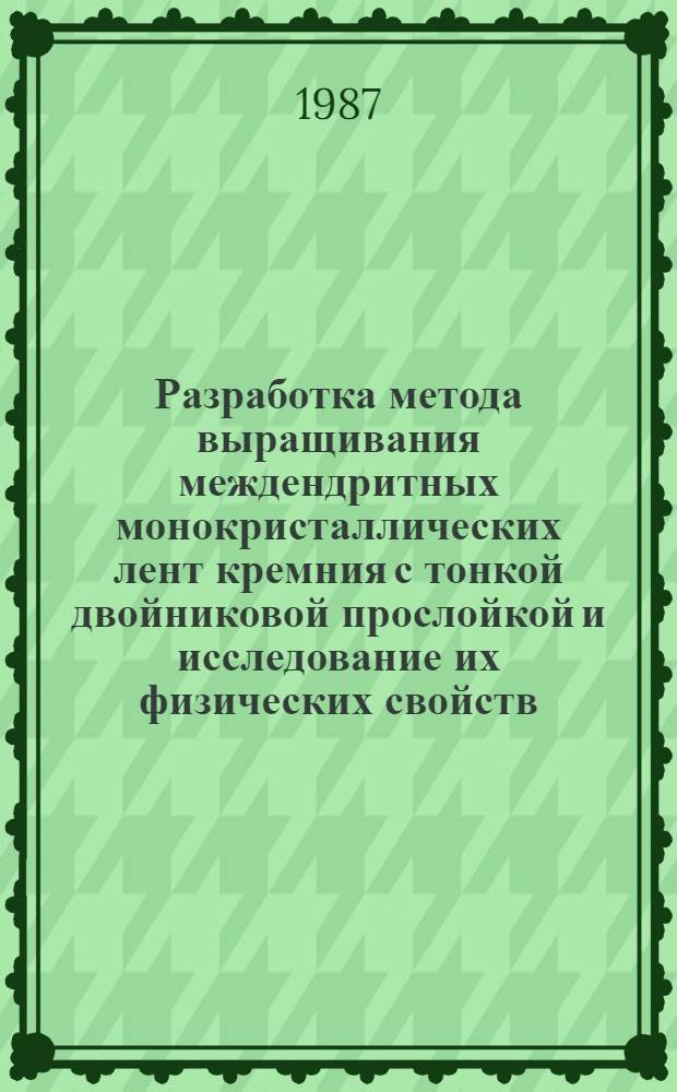 Разработка метода выращивания междендритных монокристаллических лент кремния с тонкой двойниковой прослойкой и исследование их физических свойств : Автореф. дис. на соиск. учен. степ. к. т. н