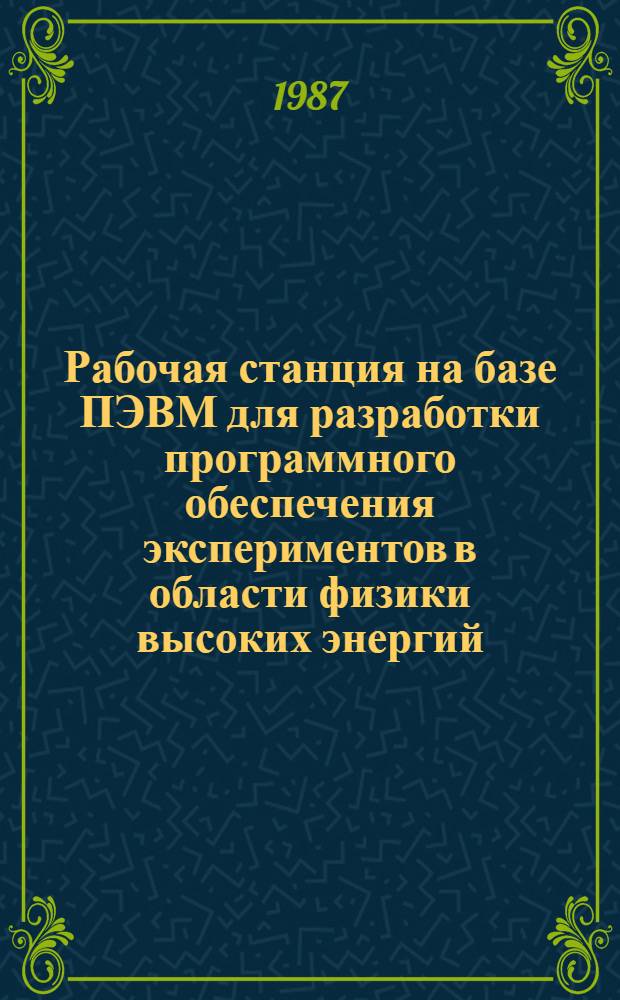 Рабочая станция на базе ПЭВМ для разработки программного обеспечения экспериментов в области физики высоких энергий
