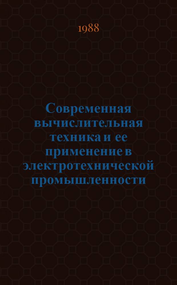 Современная вычислительная техника и ее применение в электротехнической промышленности : Учеб. пособие