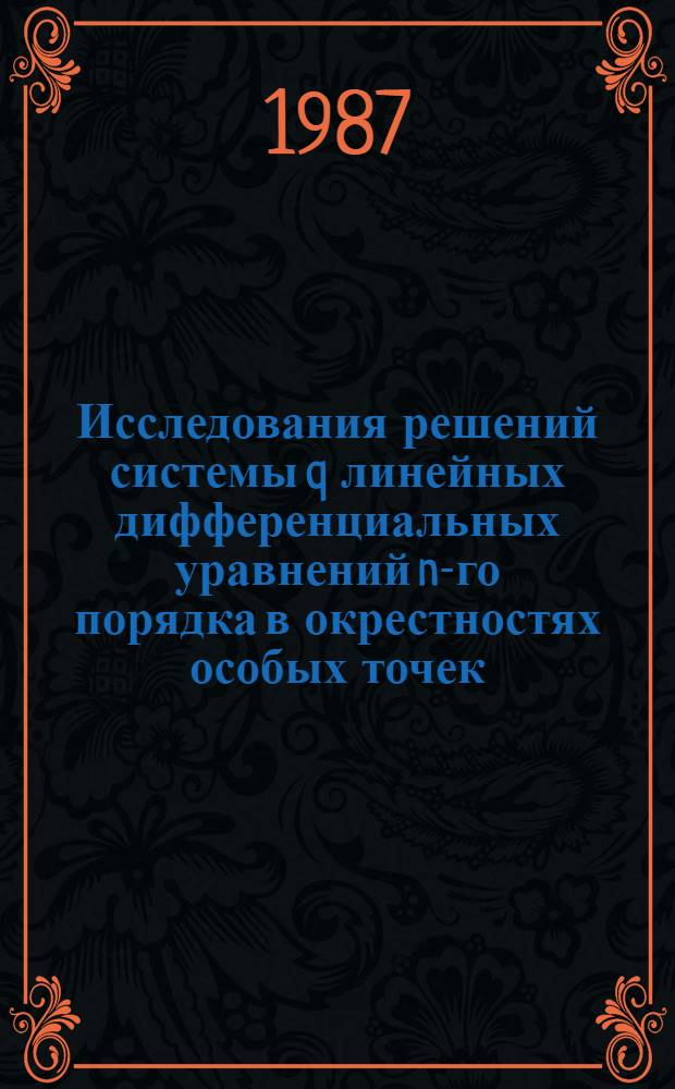Исследования решений системы q линейных дифференциальных уравнений n-го порядка в окрестностях особых точек : Автореф. дис. на соиск. учен. степ. к. ф.-м. н