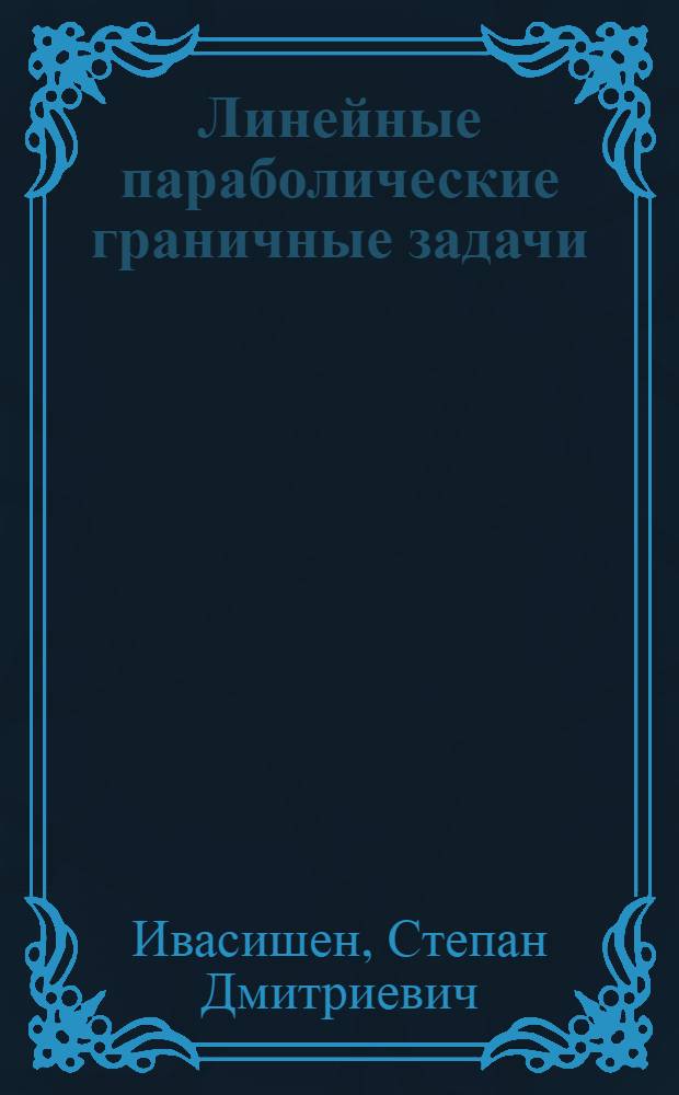 Линейные параболические граничные задачи