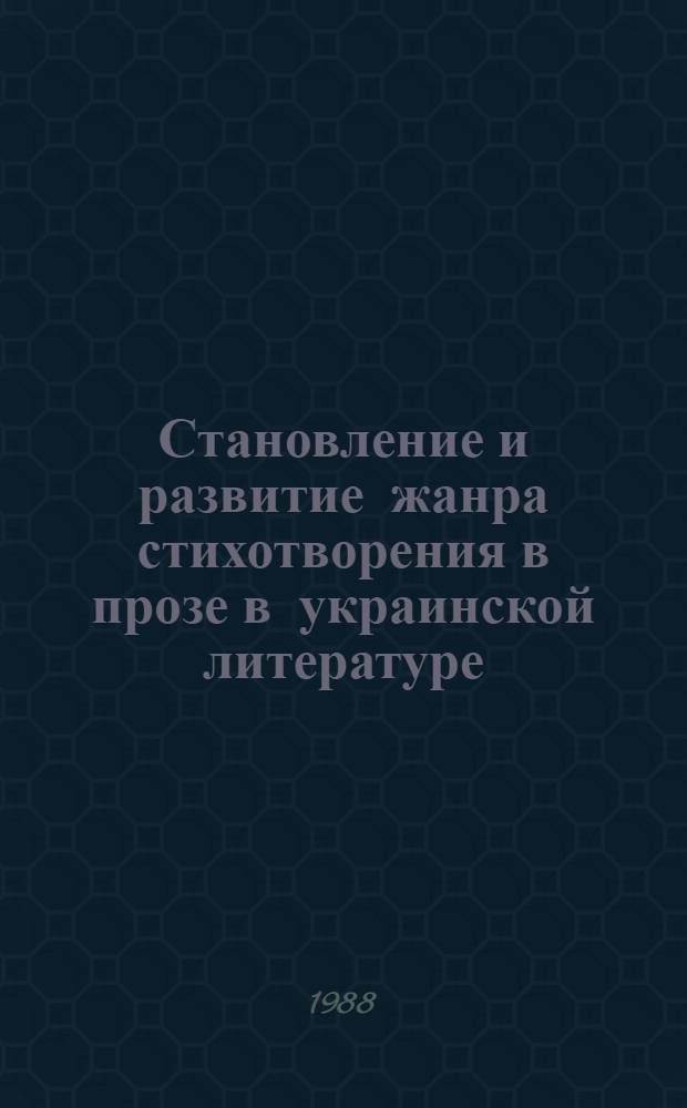 Становление и развитие жанра стихотворения в прозе в украинской литературе : Автореф. дис. на соиск. учен. степ. канд. филол. наук : (10.01.03)