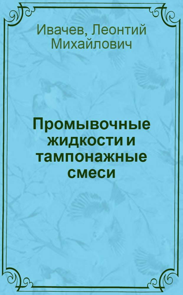 Промывочные жидкости и тампонажные смеси : Учеб. для вузов по спец. "Технология и техника разведки месторождений полез. ископаемых"