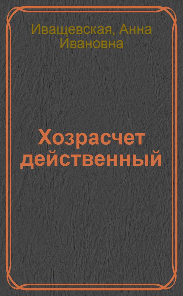 Хозрасчет действенный : (Опыт работы подряд. животновод. бригады № 1 совхоза-техникума "Зерендинский")