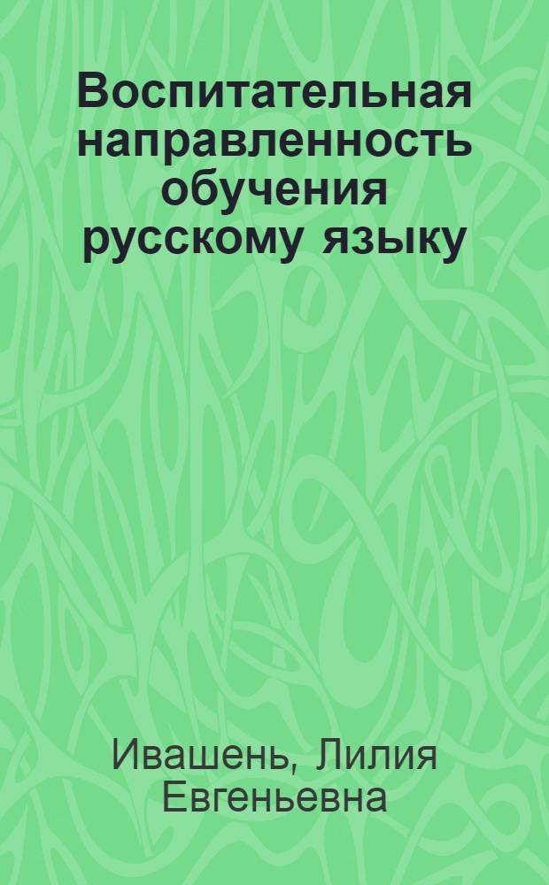 Воспитательная направленность обучения русскому языку : Пособие для учителя