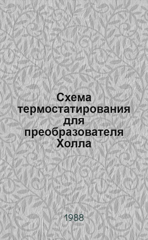 Схема термостатирования для преобразователя Холла