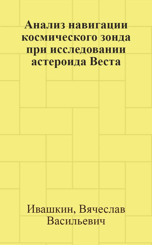 Анализ навигации космического зонда при исследовании астероида Веста