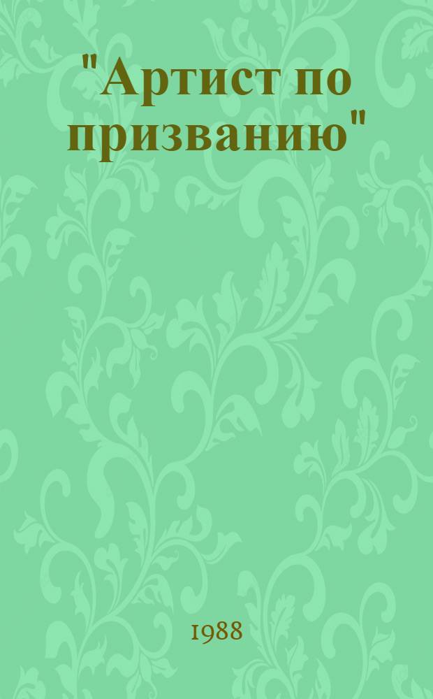 "Артист по призванию" : О М.С. Щепкине