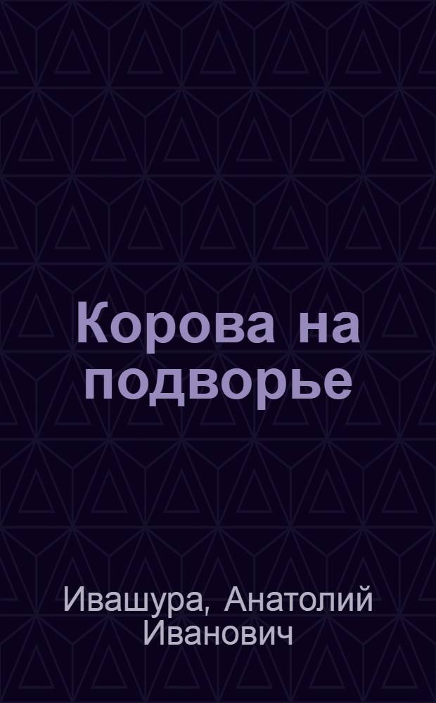 Корова на подворье