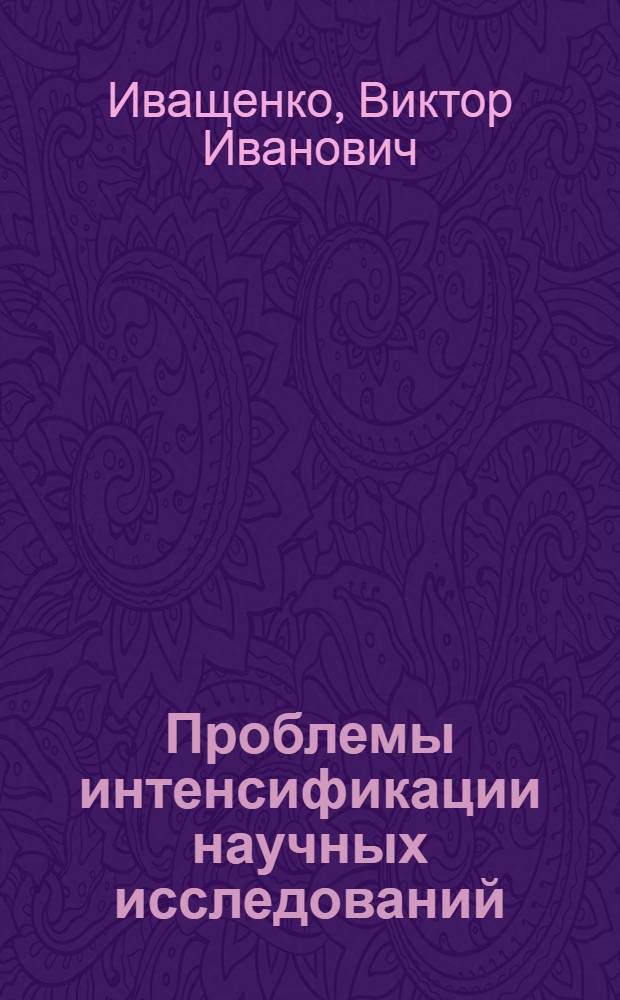 Проблемы интенсификации научных исследований