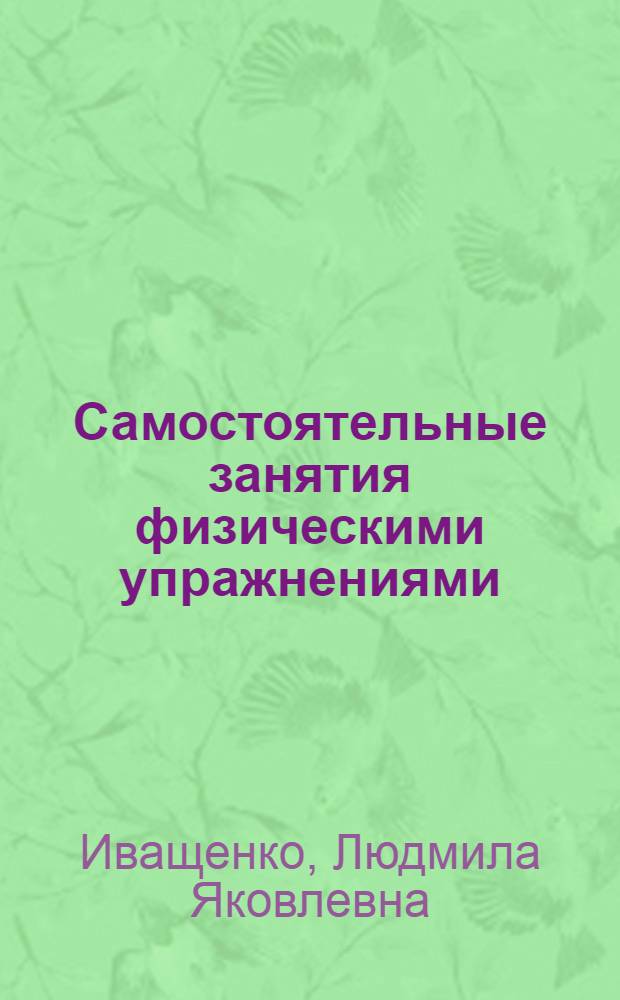 Самостоятельные занятия физическими упражнениями