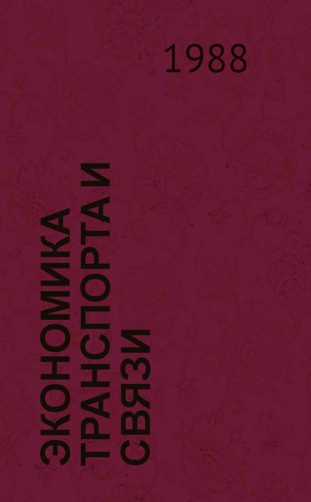 Экономика транспорта и связи : Спецкурс