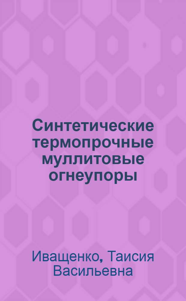Синтетические термопрочные муллитовые огнеупоры : Автореф. дис. на соиск. учен. степ. канд. техн. наук : (05.17.11)