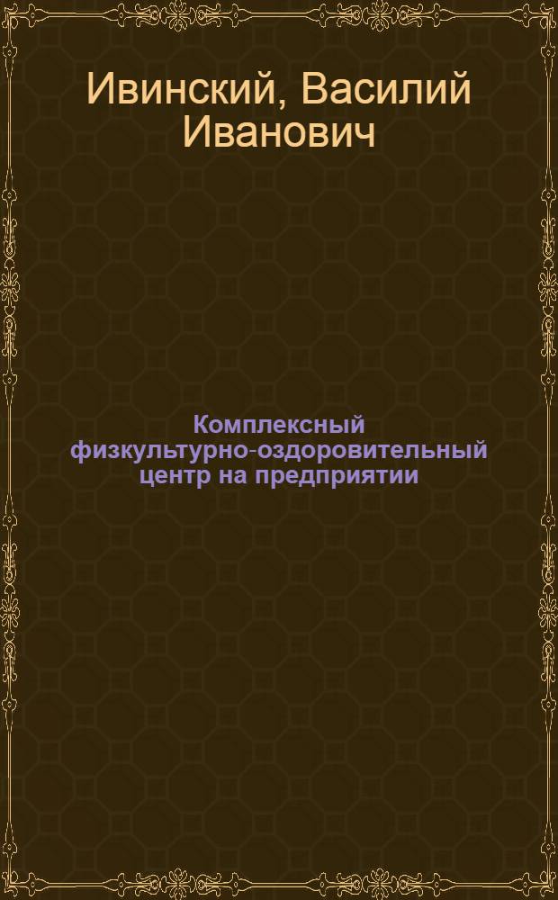 Комплексный физкультурно-оздоровительный центр на предприятии