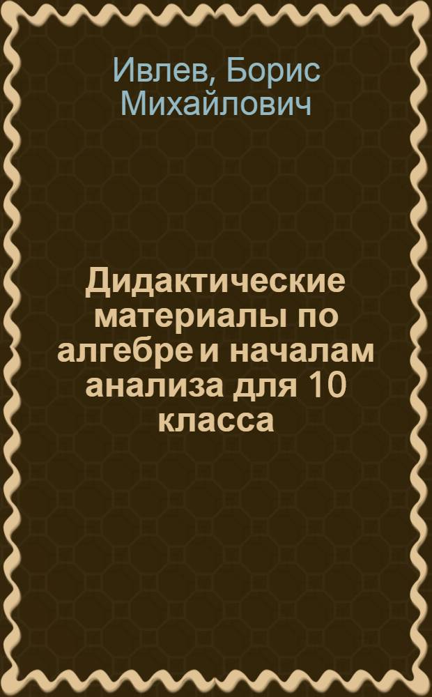 Дидактические материалы по алгебре и началам анализа для 10 класса : Пособие для учителя