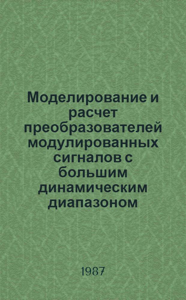 Моделирование и расчет преобразователей модулированных сигналов с большим динамическим диапазоном : Автореф. дис. на соиск. учен. степ. к. т. н