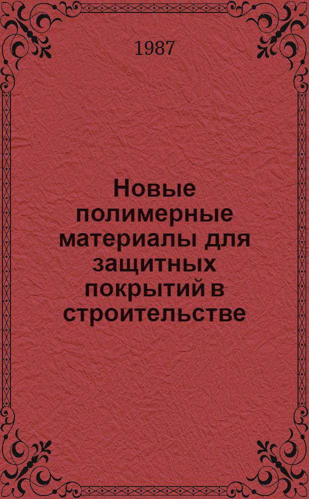 Новые полимерные материалы для защитных покрытий в строительстве