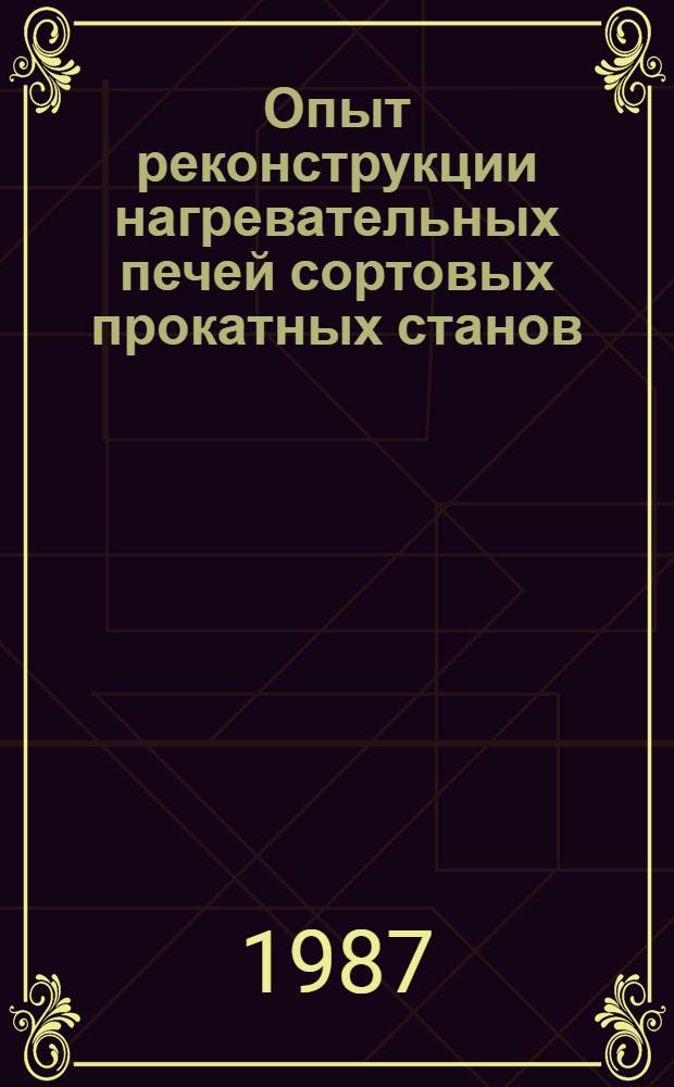 Опыт реконструкции нагревательных печей сортовых прокатных станов