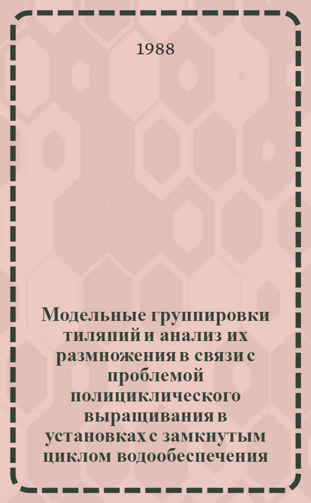 Модельные группировки тиляпий и анализ их размножения в связи с проблемой полициклического выращивания в установках с замкнутым циклом водообеспечения : Автореф. дис. на соиск. учен. степ. канд. биол. наук : (03.00.10)