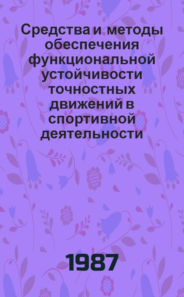 Средства и методы обеспечения функциональной устойчивости точностных движений в спортивной деятельности : Автореф. дис. на соиск. учен. степ. д-ра пед. наук : (13.00.04)