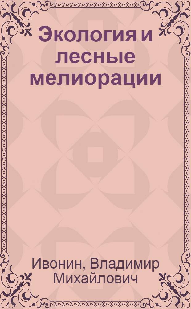 Экология и лесные мелиорации