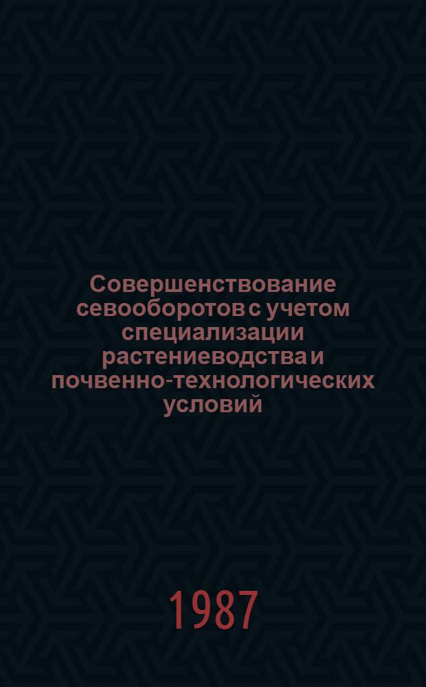Совершенствование севооборотов с учетом специализации растениеводства и почвенно-технологических условий : Автореф. дис. на соиск. учен. степ. канд. с.-х. наук : (06.01.01)