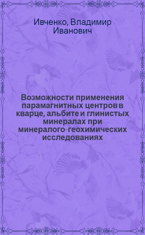 Возможности применения парамагнитных центров в кварце, альбите и глинистых минералах при минералого-геохимических исследованиях : Автореф. дис. на соиск. учен. степ. к. г.-м. н