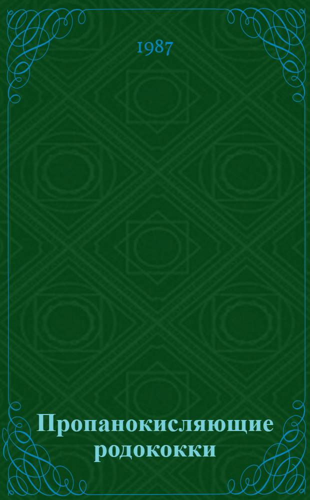 Пропанокисляющие родококки