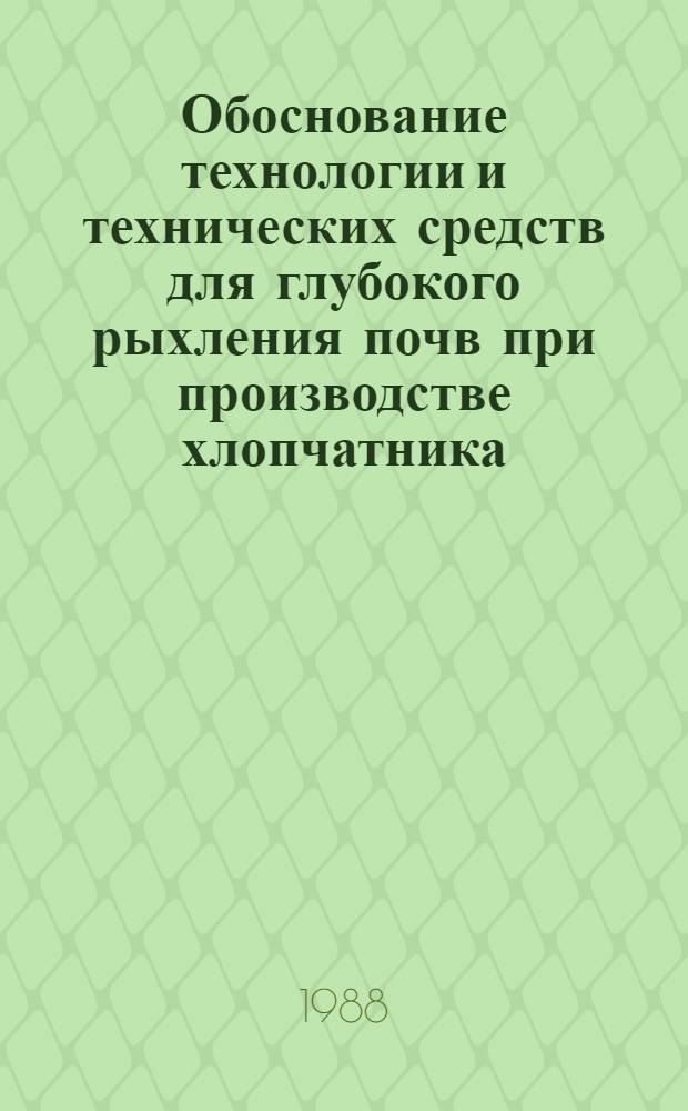 Обоснование технологии и технических средств для глубокого рыхления почв при производстве хлопчатника : Автореф. дис. на соиск. учен. степ. канд. техн. наук : (05.20.01)