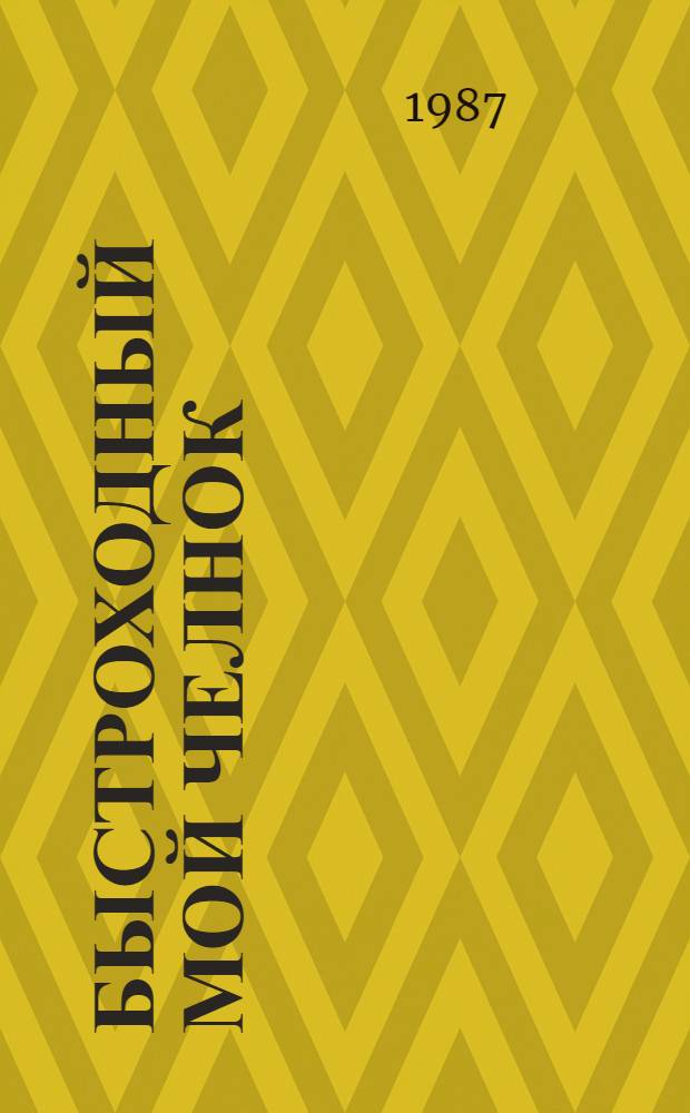 Быстроходный мой челнок : Стихи : Для дошк. возраста