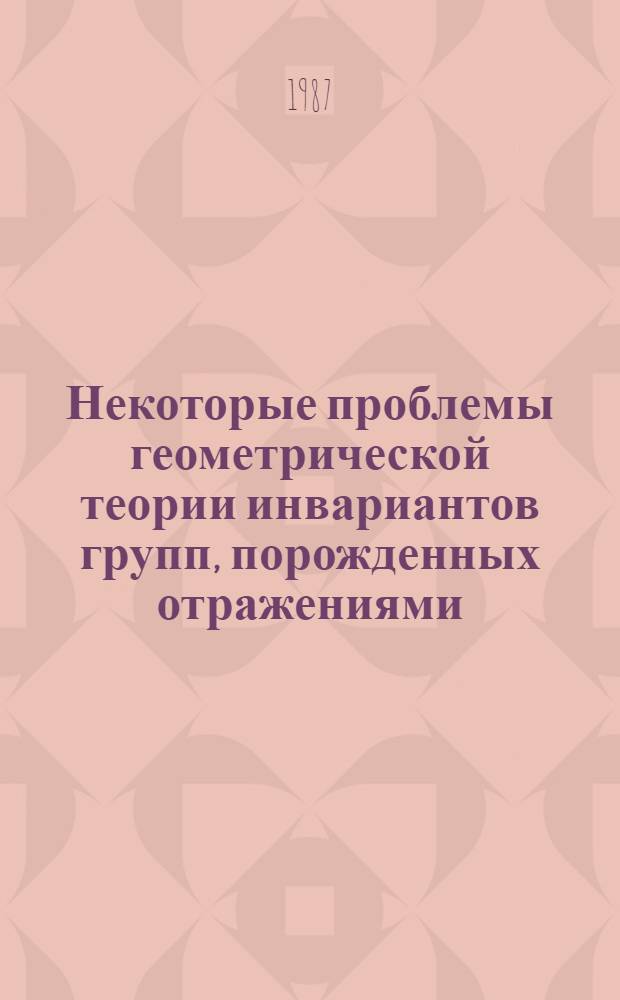 Некоторые проблемы геометрической теории инвариантов групп, порожденных отражениями : Автореф. дис. на соиск. учен. степ. д-ра физ.-мат. наук : (01.01.04)
