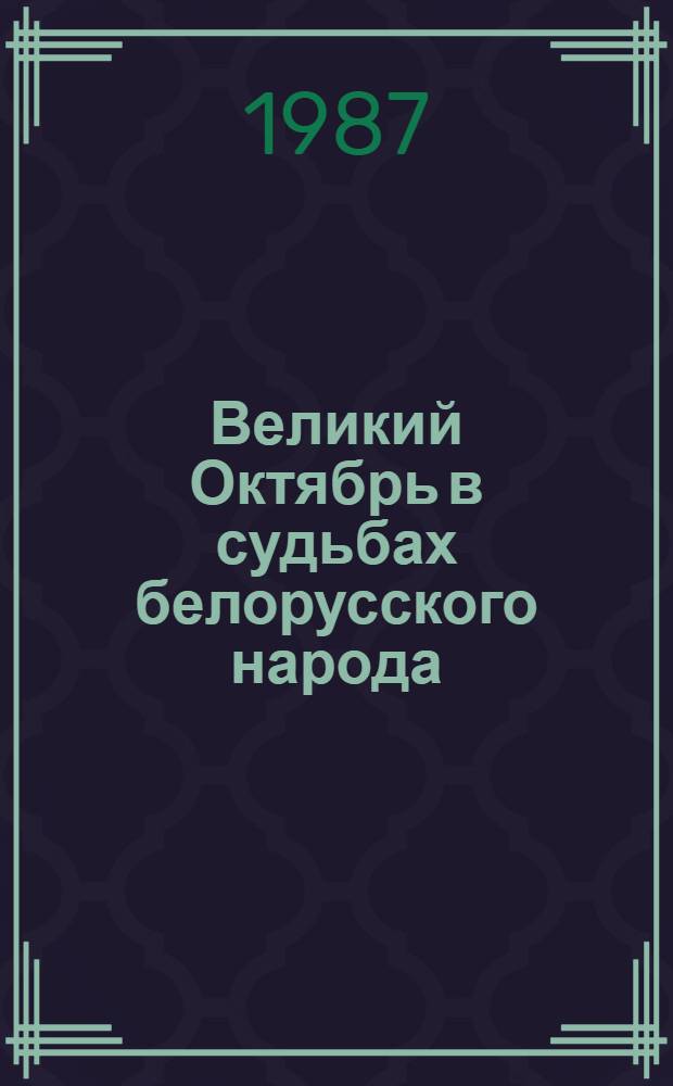 Великий Октябрь в судьбах белорусского народа