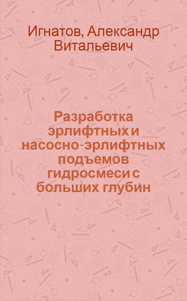 Разработка эрлифтных и насосно-эрлифтных подъемов гидросмеси с больших глубин : Автореф. дис. на соиск. учен. степ. канд. техн. наук : (05.05.06)