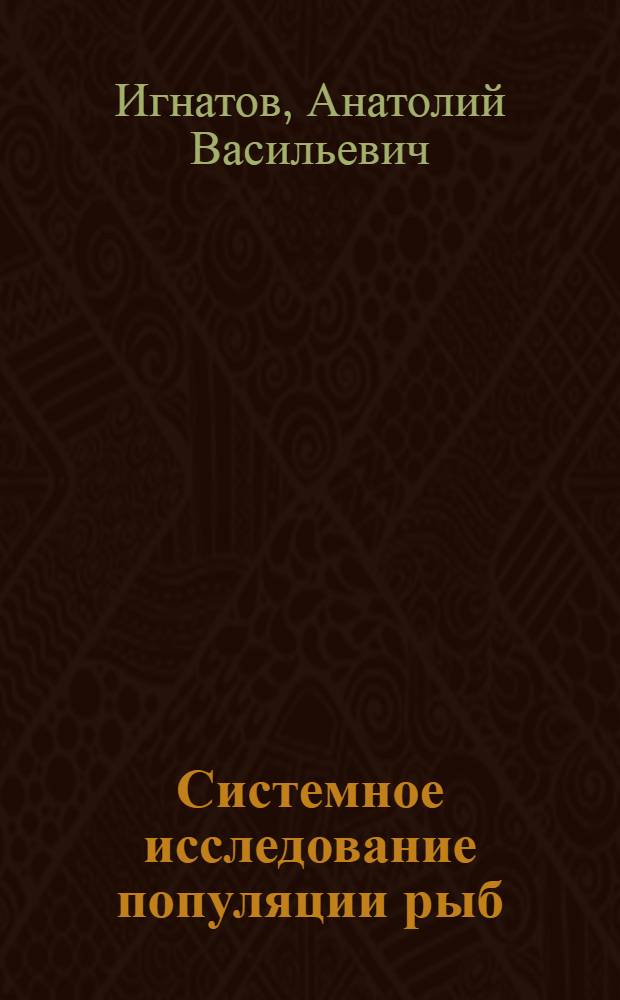 Системное исследование популяции рыб : (На прим. байкал. омуля) : Автореф. дис. на соиск. учен. степ. канд. физ.-мат. наук : (03.00.02)