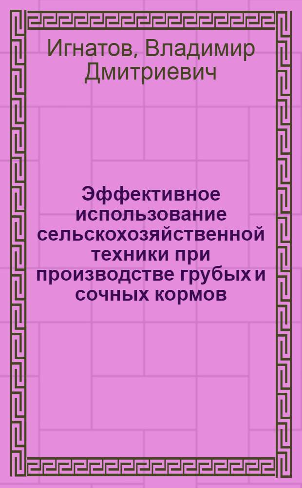 Эффективное использование сельскохозяйственной техники при производстве грубых и сочных кормов : Лекция